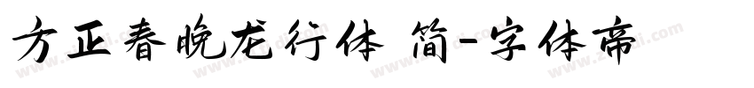 方正春晚龙行体 简字体转换